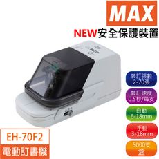 美克司 MAX EH-70FII EH-70F2電動訂書機第二代