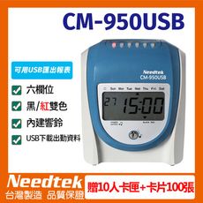 【二年保固】台灣製造 Needtek 優利達 CM-950USB 六欄位打卡鐘 考勤卡