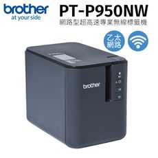 Brother PT-P950NW 網路型超高速專業無線標籤機