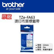 【原廠】現貨 Brother TZe-FA63 燙印布質標籤帶 12mm 粉黃布藍字