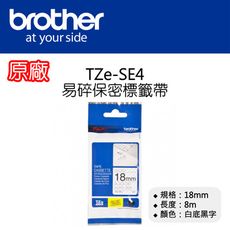 【原廠】現貨 Brother TZe-SE4 易碎保密標籤帶 18mm 白底黑字