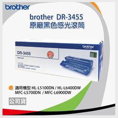 【公司貨】Brother DR-3455 原廠黑色感光滾筒