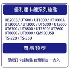 【一支入】優利達 Needtek 全系列打卡鐘鑰匙 KEY