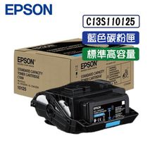 EPSON C13S110125 藍色高容量碳粉匣