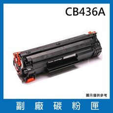 CB436A副廠碳粉匣/適用機型LaserJet P1505 / P1505n