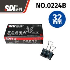 SDI 0224B長尾夾(32mm)(一打裝)12個/盒