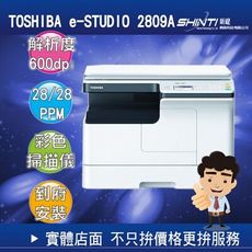 【公司貨】TOSHIBA e-STUDIO 2809A A3多功能黑白雷射影印機