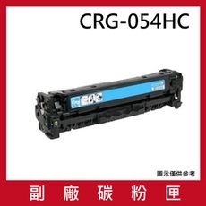 CRG-054HC(藍色)副廠碳粉匣/適用機型Canon imageCLASS MF642Cdw