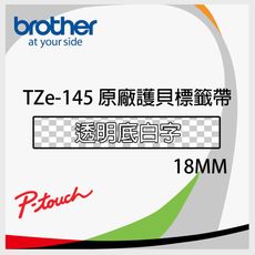 brother TZe-145 原廠護貝標籤帶(18mm 透明底白字)