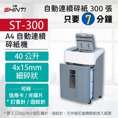 SHINTI新緹 ST-300 A4自動連續碎紙機 細碎狀 免手持 可碎訂書針 迴紋針 信用卡 光碟