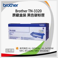 【原廠】Brother TN-3320 黑色碳粉匣 *適用HL-5470DW/MFC-8910DW