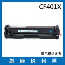 CF401X(藍色)副廠碳粉匣/適用機型HP Color LaserJet Pro M252dw