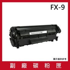 FX-9 副廠相容性碳粉匣 適用機台FAX-L90 / L120 / L140 / L160