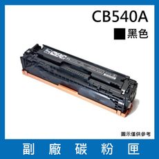 CB540A副廠碳粉匣(黑色)/適用機型Color LaserJet CM1312 MFP