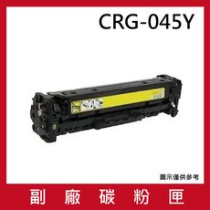 CRG-045Y(黃色)副廠碳粉匣/適用機型Canon imageCLASS MF632Cdw