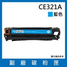 CE321A副廠碳粉匣(藍色)/適用機型HP Color LaserJet CM1415fn