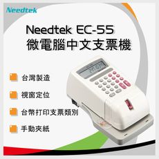 【原廠】Needtek 優利達 微電腦視窗EC-55中文支票機 - 國字大寫 EC55