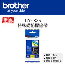 【原廠】現貨 Brother TZe-325 特殊規格標籤帶 9mm 黑底白字