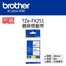 【原廠】現貨 Brother TZe-FX251 纜線標籤帶(可彎曲) 24mm 白底黑字