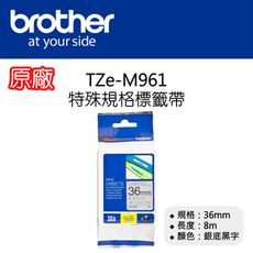【原廠】現貨 Brother TZe-M961 特殊規格標籤帶 36mm 銀底黑字