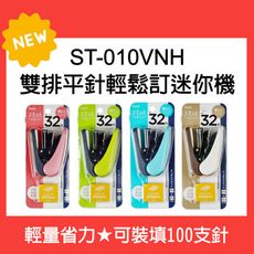 【原廠】PLUS ST-010VNH 雙排平針輕鬆訂迷你機(顏色隨機出貨) 釘書機/訂書機