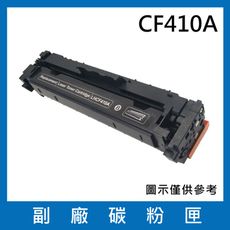 CF410A(黑色)副廠碳粉匣/適用機型HP Color LaserJet Pro M377dw