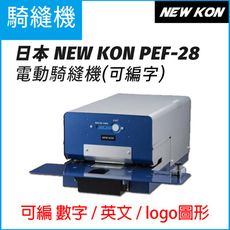 日本NEW KON PEF-28電動騎縫機(可編字) 契印機 註銷機 自動打孔 防偽