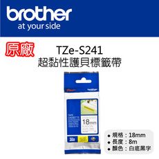 【原廠】現貨 Brother TZe-S241 超黏性護貝標籤帶 18mm 白底黑字