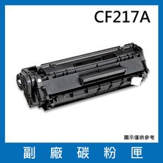 CF217A副廠碳粉匣/適用機型LaserJet Pro M102a / M102w