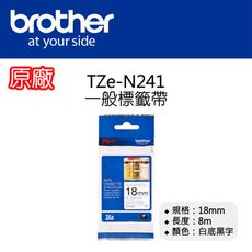 【原廠】現貨 Brother TZe-N241 一般標籤帶 18mm 白底黑字