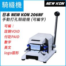 日本NEW KON 206NF 手動騎縫機(可編字) 契印機 註銷機 打孔機 防偽 VOID