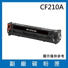 CF210A(黑色)副廠碳粉匣/適用機型LaserJet Pro 200 M251nw / M276