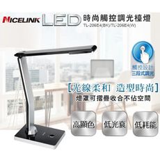 【工業風】護眼 觸控式 可調光LED檯燈 耐司林克 TL-206E4 銀白色