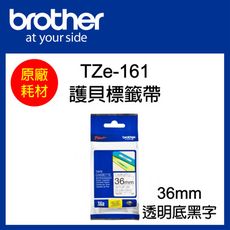 【原廠】現貨 Brother TZe-161 標準黏性護貝標籤帶 36mm 透明底黑字