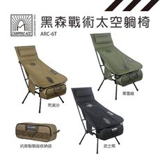 Camping Ace 野樂 黑森戰術太空躺椅 ARC-6T