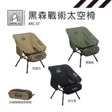 Camping Ace 野樂 黑森戰術太空椅 ARC-5T
