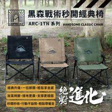 Camping Ace 野樂黑森戰術秒開經典椅 ARC-1TN 克米特椅 摺疊椅 露營椅 戶外椅 椅