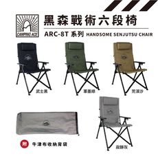 CAMPING ACE 野樂  黑森戰術六段椅 ARC-8T 折疊椅 大川椅 露營椅