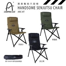 CAMPING ACE 野樂  黑森戰術六段椅 ARC-8T