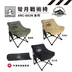 CAMPING ACE 野樂 彎月戰術椅 ARC-883N 山型款 月亮椅 休閒椅 露營椅 摺疊椅