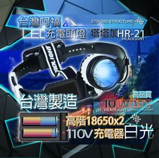 台灣阿福塔塔加舒適硬帶頭燈HR21超白 台灣製造附18650鋰電池及充電器