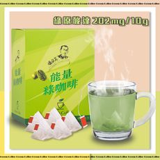 【山海觀莊園】渥垛賞能量綠咖啡6包/盒(綠原酸)