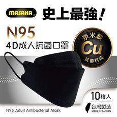 【Masaka】N95成人4D立體抗菌口罩10枚入盒裝(台灣製/超淨新/宇宙黑)