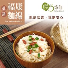 ★台南關廟名產★【慢悠仙】低鈉福康麵線 (銀髮友善/有機店/全素/零農藥非基改)