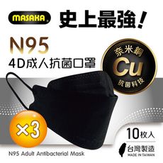 【Masaka】N95成人4D立體抗菌口罩10枚入盒裝X3盒(台灣製/超淨新/宇宙黑)