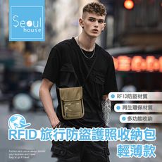 Seoul house RFID 旅行防盜護照收納包 - 輕薄款