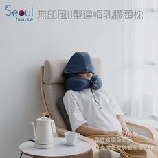 無印風U型連帽乳膠頸枕-【Seoul house】