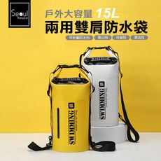 戶外大容量15L兩用雙肩防水袋