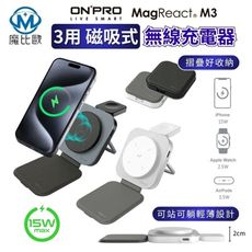 ONPRO MagReact™ M3 磁吸式 三合一摺疊無線充電器 手機 手錶 耳機 AirPods