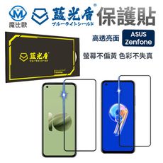 藍光盾 抗藍光【亮面】螢幕保護貼 ASUS 華碩 ZenFone 7 Pro 8 Flip 9 10